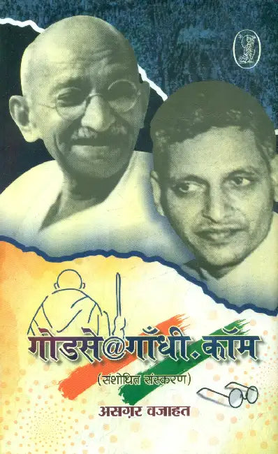 Godse@Gandhi.Com by Asghar Wajahat