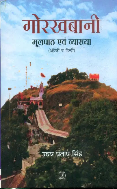Gorakhbani Moolpath Evam Vyakhya by Uday Pratap Singh