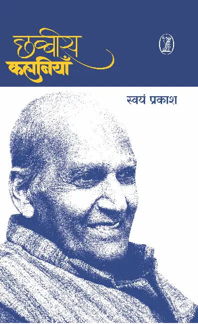 Chhabbees Kahaniyan by Swayam Prakash