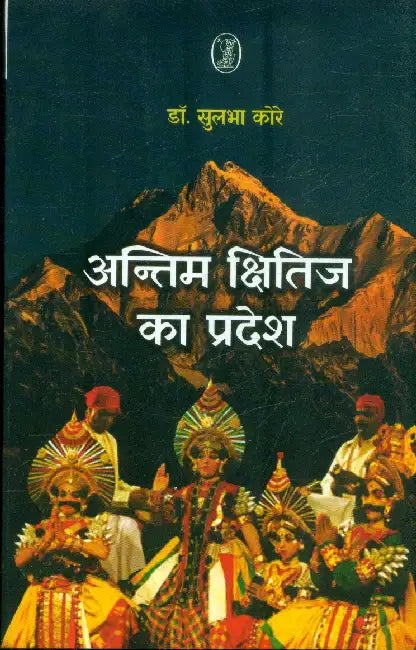 Antim Kshitij Ka Pradesh by Dr. Sulabha Kore
