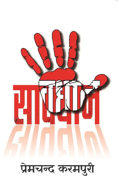 Savdhan by Premchand Karampuri