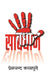 Savdhan by Premchand Karampuri