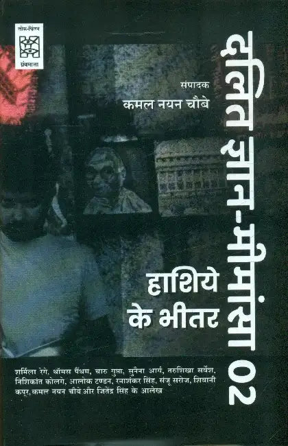 Dalit Jnan-Mimansa-02: Hashiye Ke Bheetar (CSDS) by Ed. by Kamal Nayan Chaube