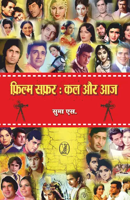 Film Safar: Kal Aur Aaj by Dr. Suma S.