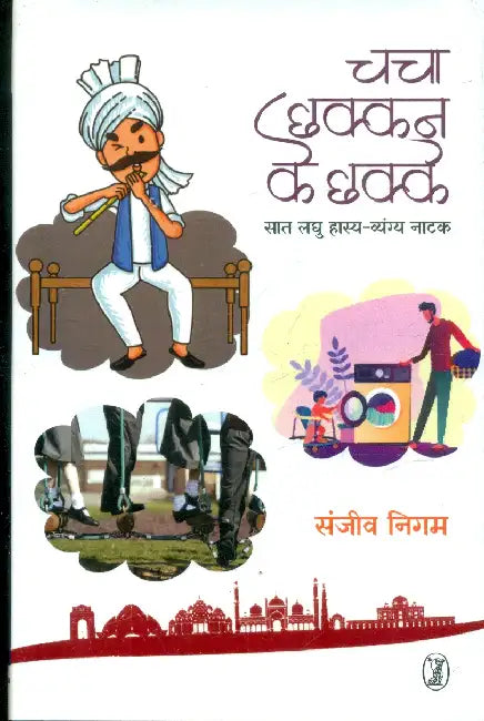 Chacha Chhakkan Ke Chhakke by Sanjiv Nigam