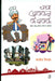 Chacha Chhakkan Ke Chhakke by Sanjiv Nigam