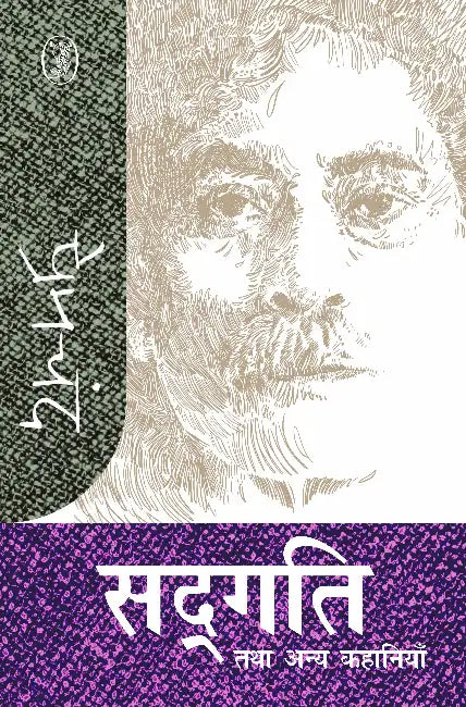 Sadgati Tatha Anya Kahaniyan by Premchand