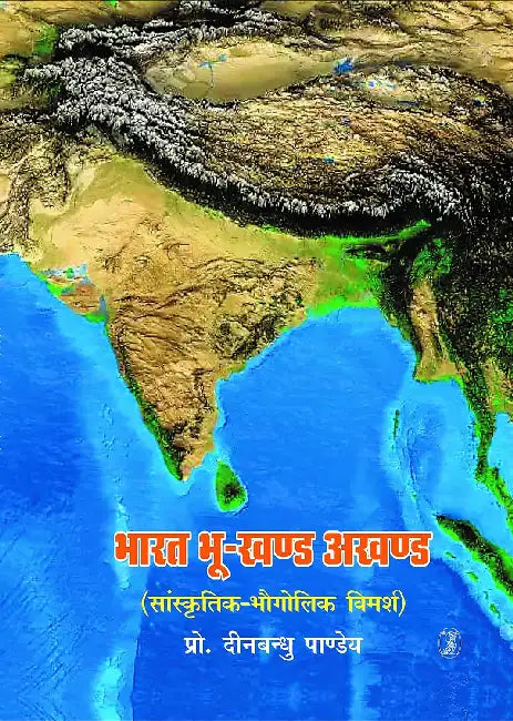 Bharat Bhoo-Khand Akhand by Deenbandhu Pandey