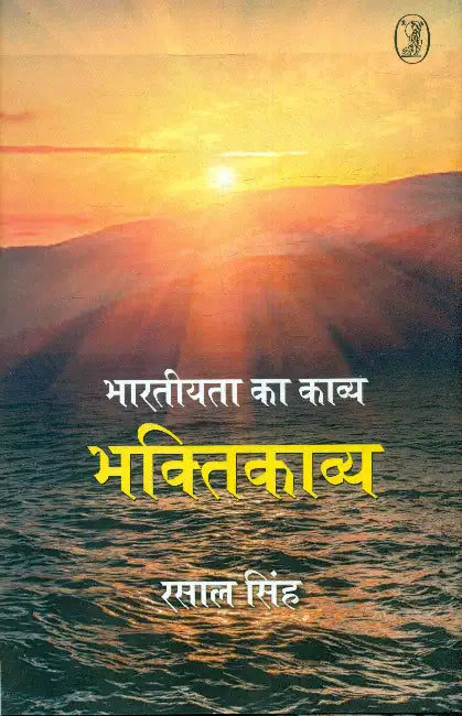 Bharatiyata Ka Kavya Bhaktikavya by Rasal Singh