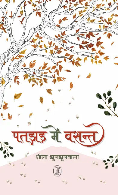 Patjhad Mein Vasant by Shila Jhunjhunwala