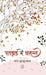 Patjhad Mein Vasant by Shila Jhunjhunwala