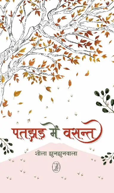 Patjhad Mein Vasant by Shila Jhunjhunwala