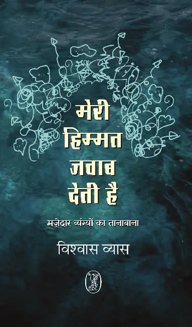 Meri Himmat Jawab Deti Hai by Vishwas Vyas