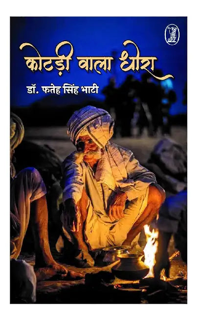 Kotari Wala Dhora by Dr. Fateh Singh Bhati
