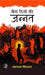 Bees Dinon Kee Jannat by Mohandas Naimishrai