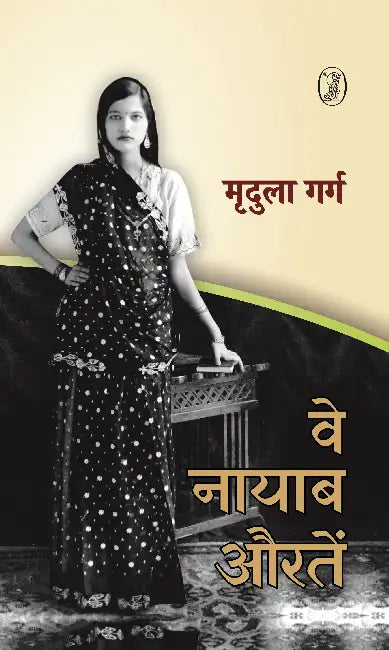 Ve Nayaab Aurtein by Mridula Garg
