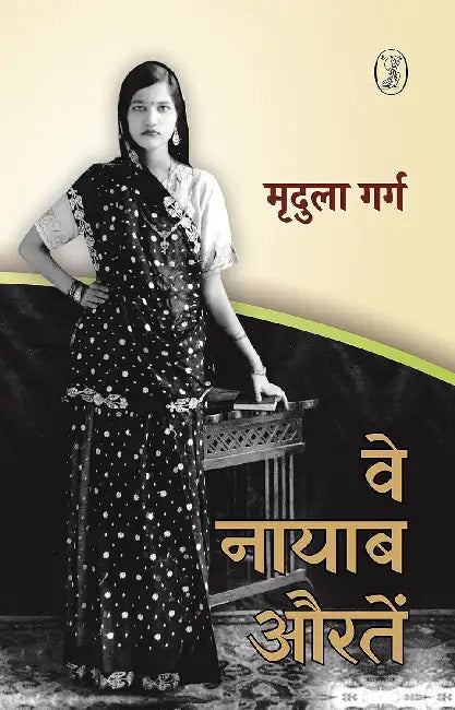 Ve Nayaab Aurtein by Mridula Garg