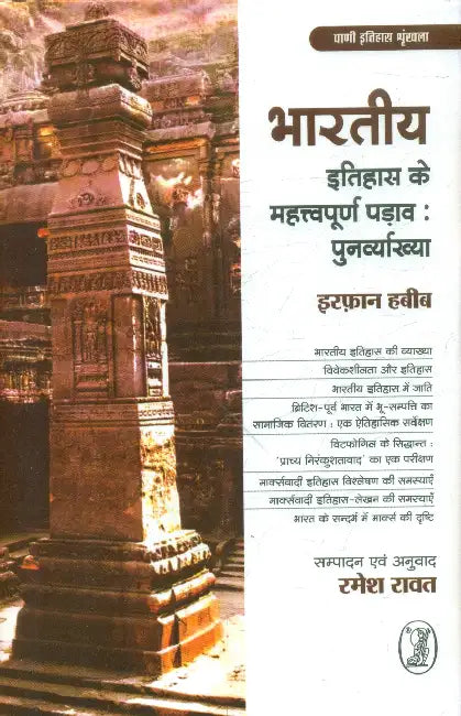 Bharatiya Itihas Ke Mahattvapoorn Padav: Punarvyakhya by Irfan Habib