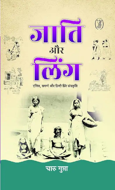 Jaati Aur Ling by Charu Gupta