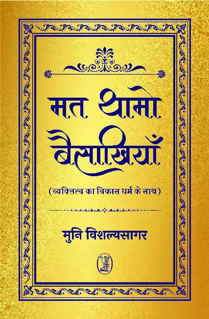 Mat Thamo Baisakhiyan by Muni Vishalyasagar