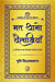 Mat Thamo Baisakhiyan by Muni Vishalyasagar