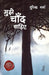 Mujhe Chaand Chahiye by Surendra Verma