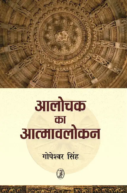 Aalochak Ka Aatmavlokan by Gopeshwar Singh