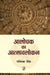 Aalochak Ka Aatmavlokan by Gopeshwar Singh