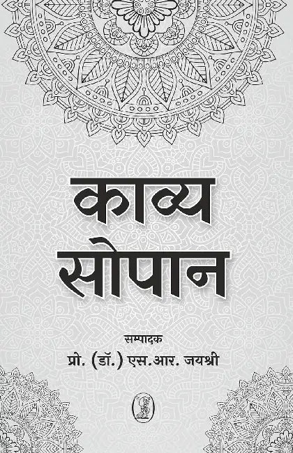 Kavya Sopan by Ed. by Prof. (Dr. ) S.R. Jaishree