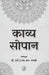 Kavya Sopan by Ed. by Prof. (Dr. ) S.R. Jaishree