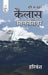 Srishti Ka Mukut: Kailash-Mansarover by Harivansh