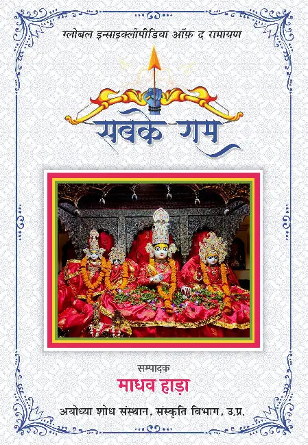 Sabke Ram by Ed. by Madhav Hada