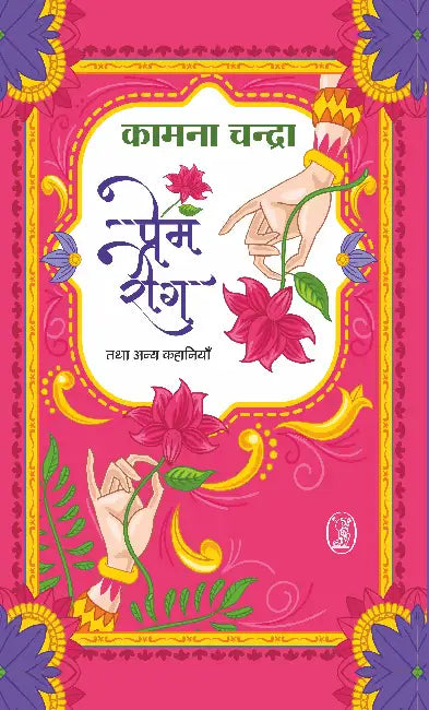 Prem-Rog Tatha Anya Kahaniyan by Kamna Chandra