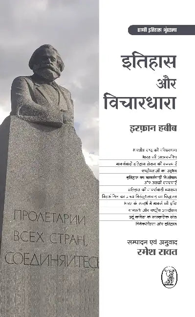 Itihas Aur Vichardhara by Irfan Habib
