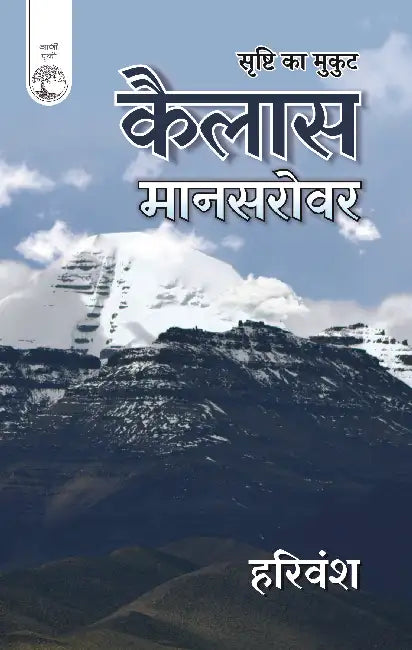 Srishti Ka Mukut: Kailash-Mansarover by Harivansh