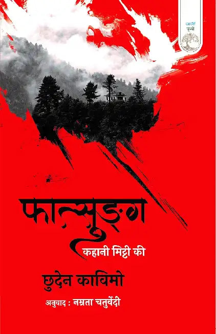 Fatsung: Kahani Mitti Ki by Chuden Kavimo