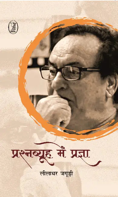 Prashnabyooh Mein Pragya by Leeladhar Jagoori