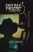 Double Life by Uday Prakash