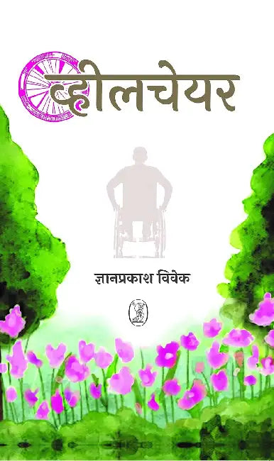 Wheelchair by Gyan Prakash Vivek
