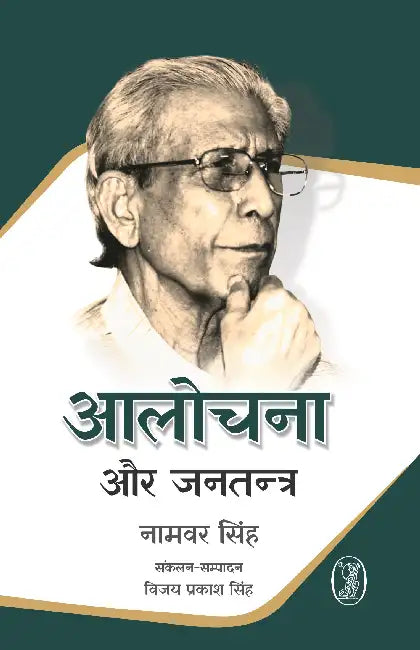 Aalochana Aur Jantantra by Namwar Singh Compiled