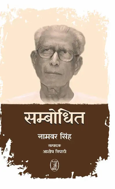 Sambodhit by Namwar Singh