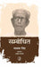 Sambodhit by Namwar Singh