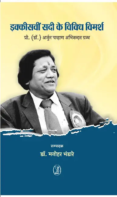 Ikkisavin Sadi Ke Vividh Vimarsh by Ed. by Dr. Manohar Bhandare