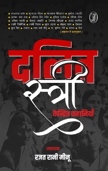 Dalit Stree Kendrit Kahaniyan by Ed. by Rajat Rani Meenu