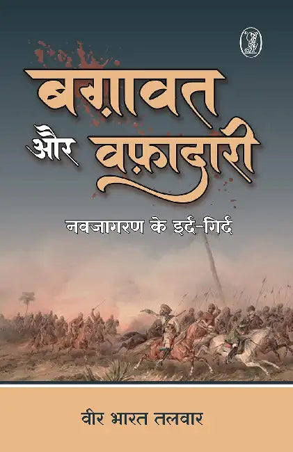 Baghavat Aur Wafadari: Navjagran Ke Ird-Girdh by Vir Bharat Talwar