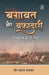 Baghavat Aur Wafadari: Navjagran Ke Ird-Girdh by Vir Bharat Talwar