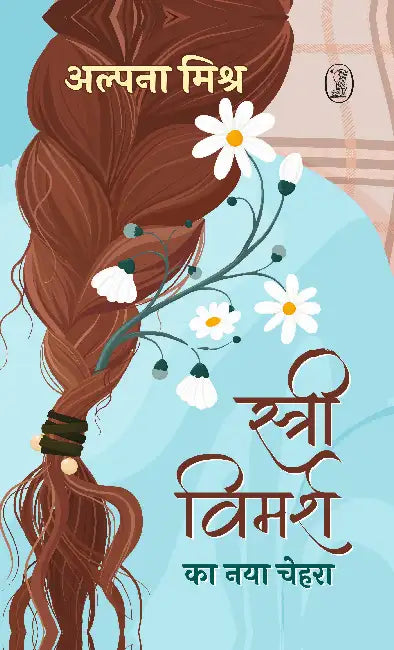 Stree Vimarsh Ka Naya Chehara by Alpana Mishra