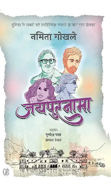 Jaipurnama by Namita Gokhale
