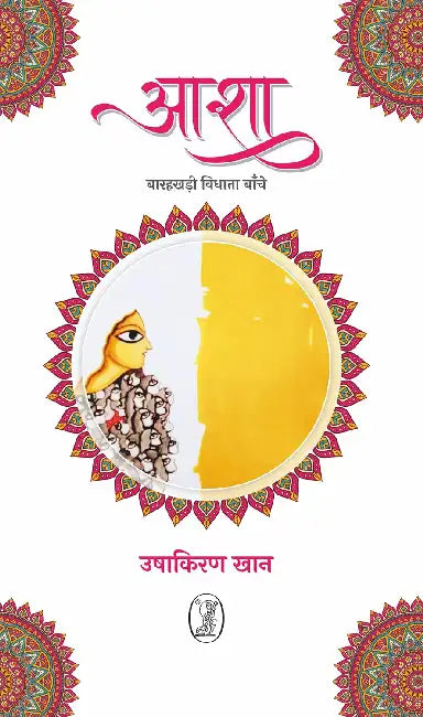 Asha: Barahkhadi vidhata banche by Ushakiran Khan
