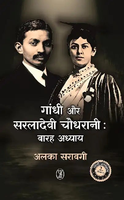 Gandhi Aur Saraladevi Chaudhrani: Barah Adhyay